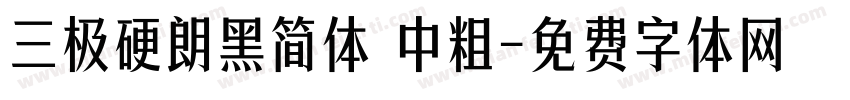 三极硬朗黑简体 中粗字体转换